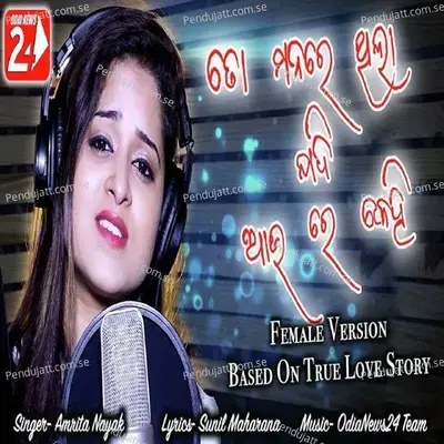 To Manare Thila Jadi Au Re Kehi (Female Version) - Amrita Nayak