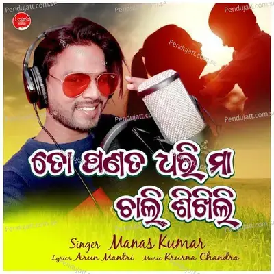 To Panata Dhari Maa Chali Sikhili - Manas Kumar