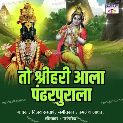 To Shrihari Aala Pandharpurala - Vijay Sartape album cover 