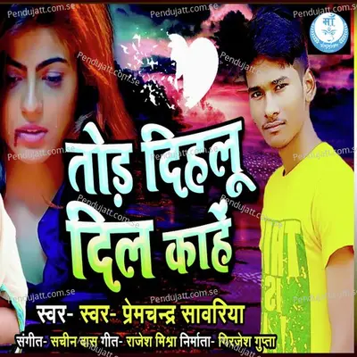 Tod Dehalu Dil Kahe - Premchand Sawariya album cover 