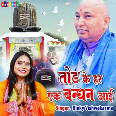 Tod Ke Har Ek Bandhan Aai - Rinky Vishwakarma album cover 