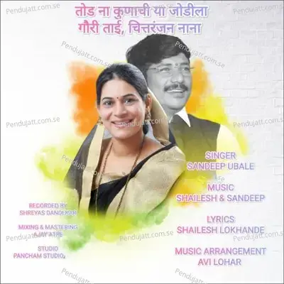 Tod Na Kunachi Ya Jodila Gauri Taai Chittaranjan Nana - Sandeep Ubale album cover 