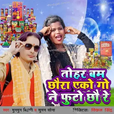 Tohar Bam Chhaura Eko Go Ne Futo Chhau Re - Mun Mun Bihari album cover 