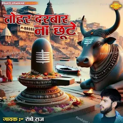 Tohar Darbaar Na Chhute - Radhe Raj album cover 