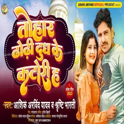 Tohar Dhodhi Doodh Ke Katori Ha - Ashik Arvind Yadav album cover 