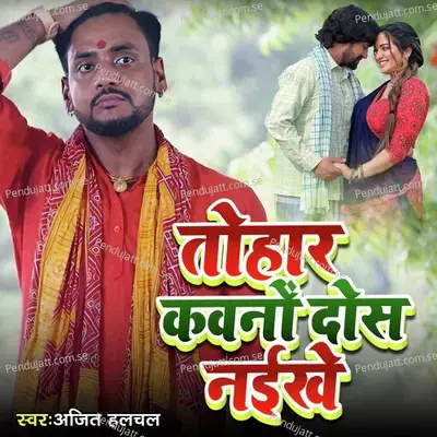 Tohar Kawano Dos Naikhe - Ajit Halchal album cover 