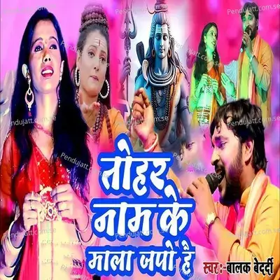 Tohar Nam Ke Mala Japo Hai - Balak Bedardi album cover 