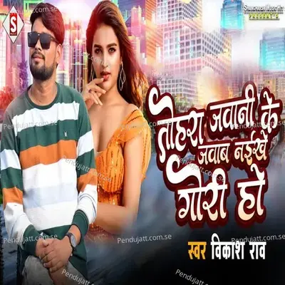 Tohara Jawani Ke Jabab Naikhe Gori Ho - Vikash Rao album cover 