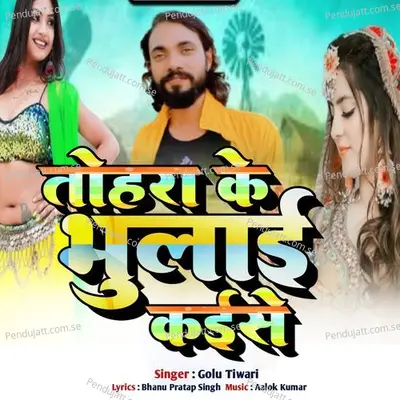 Tohara Ke Ham Bhul Jaib - Golu Tiwari album cover 