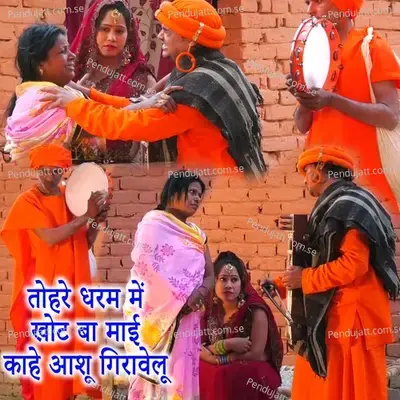 Tohare Dharam Me Khot Ba Maai Kahe Aashu Giravelu - Pradeep Singh Premi album cover 