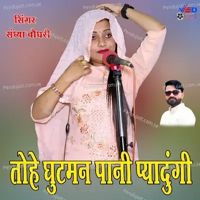 Tohe Gutmen Pani Piya Dunge - Sandhya Choudhary album cover 