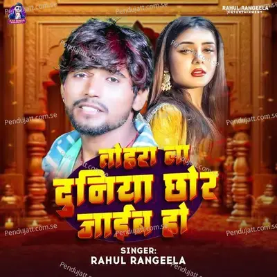 Tohra La Duniya Chhod Jaib Ho - Rahul Rangeela album cover 