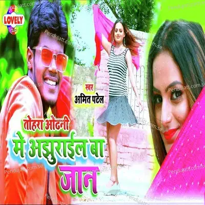 Tohra Odhani Me Ajhurail Ba Jaan - Amit Patel album cover 