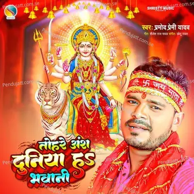 Tohre Ansh Duniya Ha Bhawani - Pramod Premi Yadav