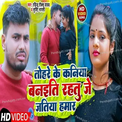 Tohre Ke Kaniya Banaiti Rahatu Je Jatiya Hamar - Ravindra Rocks Yadav album cover 