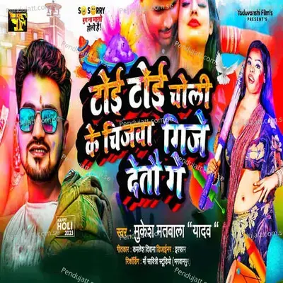 Toi Toi Choli Ke Chijawa Gije Detau Ge - Mukesh Matwala album cover 