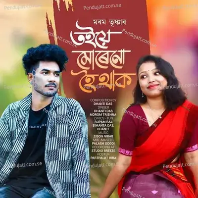 Toiye Murenu Hoi Thak - Dhanti Das album cover 