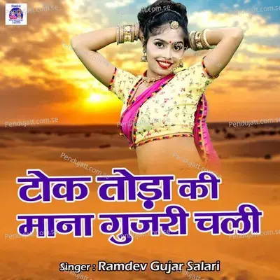 Tokk Toda Ki Mana Gujari Chali - Ramdev Gujar Salari album cover 