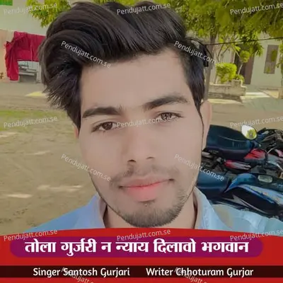 Tola Gurjari Ne Nyaye Dilavo Bhagwan - Santosh Gurjari album cover 