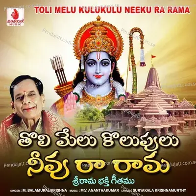 Toli Melu Kulukulu Neeku Ra Rama - M. Balamuralikrishna