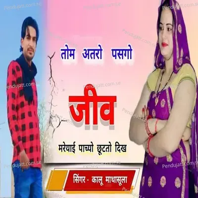 Tom Atro Pasgo Jiv Mreyai Pachyo Chutto Dikh - Kalu Mathasula album cover 