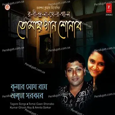 Mone Robe Ki Na Robe - Amrita Sarkar album cover 