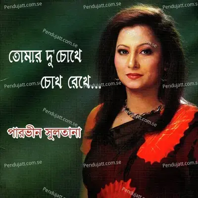 Tomar Ducokhe Cokh Rekhe - Parveen Sultana cover album