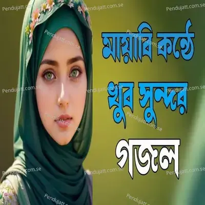 Tomar Kache Ei Prarthona Amay Niye Zau Madina - Asma Akter album cover 