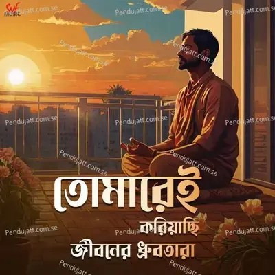 Tomarei Koriyachi Jiboner Dhrubotara - Debadrito Chattopadhyay album cover 