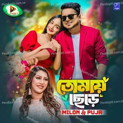 Tomay Chere - Milon album cover 