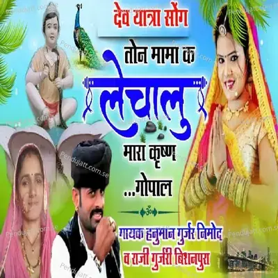 Ton Mama K Lechalu Mhara Krishan - Hanuman Gurjar Nimod