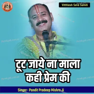 Toot Jaye Na Mala Kahi Prem Ki - Pandit Pradeep Ji Mishra