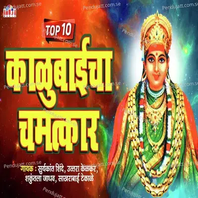 Top 10 Kalubaicha Chamatkar - Suryakant Shinde