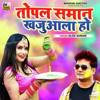 Topal Samaan Khajuala Ho - Alok Kumar album cover 