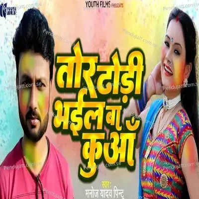 Tor Dhodhi Bhail Ba Kuaa - Manoj Yadav Pintu