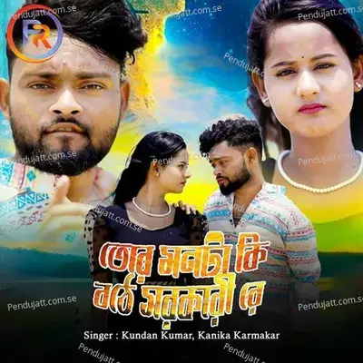 Tor Monta Ki Bothe Sarkari Re - Kundan Kumar album cover 