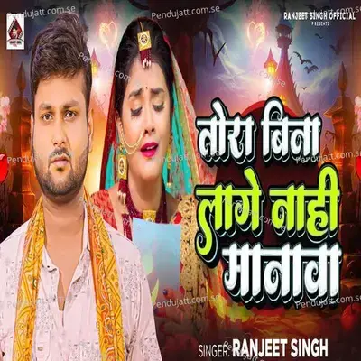 Tora Bina Lage Nahi Manawa - Ranjeet Singh