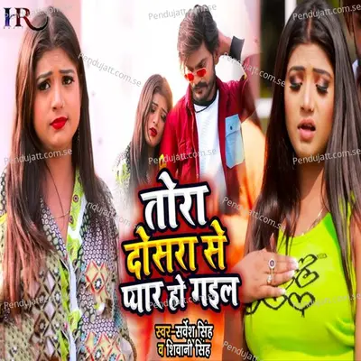 Tora Dosra Se Pyar Ho Gail - Sarvesh Singh album cover 