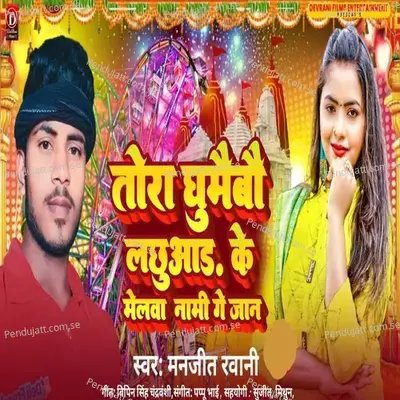 Tora Ghumaibau Lachuaar Ke Melwa Nami Ge Jaan - Manjeet Rawani