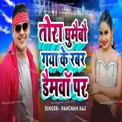 Tora Ghumaibo Gaya Ke Rabar Demwa Par mp3 song