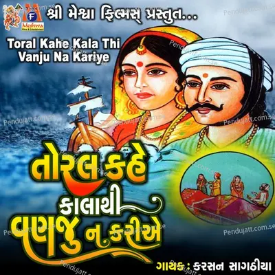 Toral Kahe Kala Thi Vanju Na Kariye - Karsan Sagathia album cover 