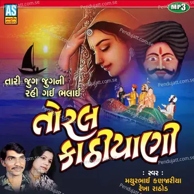 Toral Kathiyani - Mathurbhai Kanjariya album cover 