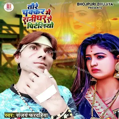 Tore Chakkar Mein Rani Ghar Se Pitelio mp3 song