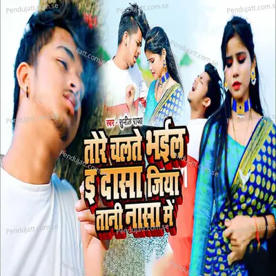 Tore Chalte Bhail E Dasa Jiya Tani Nassa Me - Sunil Raja album cover 