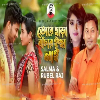 Tore Chara Bachar Iccha Nai - Rubel Raj album cover 