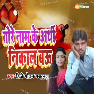 Tore Nam Ke Arthi Nikal Bau - DJ Gautam album cover 