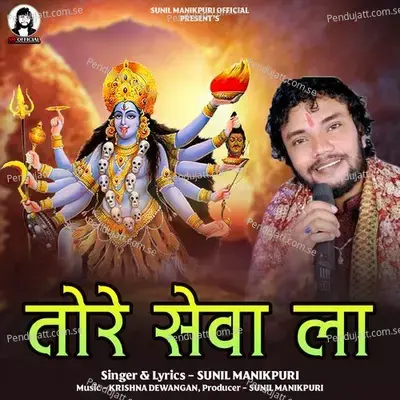 Tore Sewa La - Sunil Manikpuri album cover 