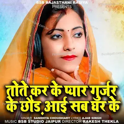 Tote Kar Ke Pyar Gurjar Ke Chod Aai Sab Ghar Ke - Sandhya Choudhary album cover 