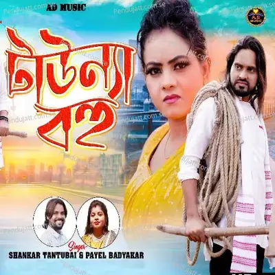 Townya Bahu - Shankar Tantubai album cover 