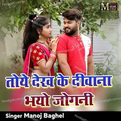 Toye Dekh Ke Deewana Bhayo Jogani - Manoj Baghel album cover 